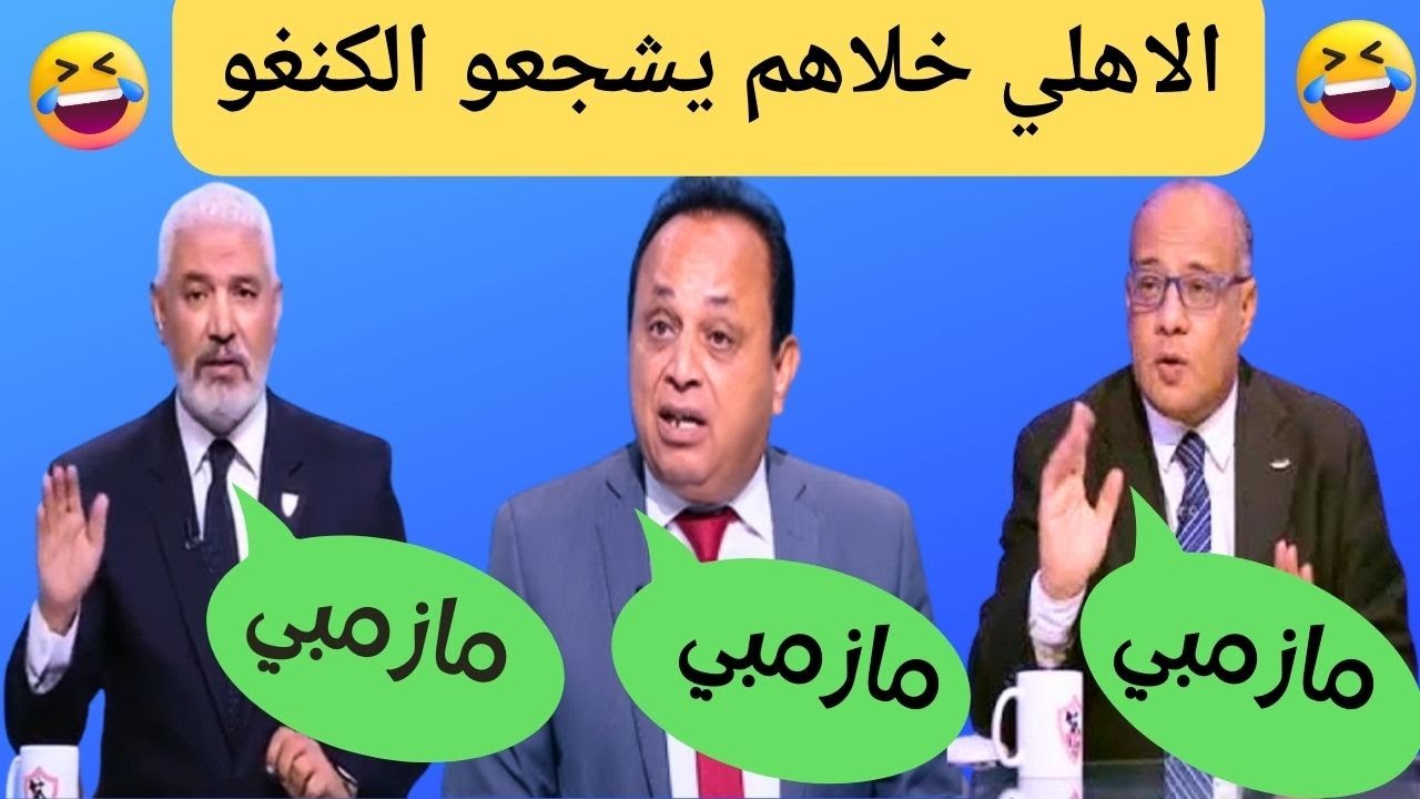 الزملكاوي عمر الدرديري وجمال عبدالحميد  وهما بيشجعو مازمبي ضد الاهلي،🤣