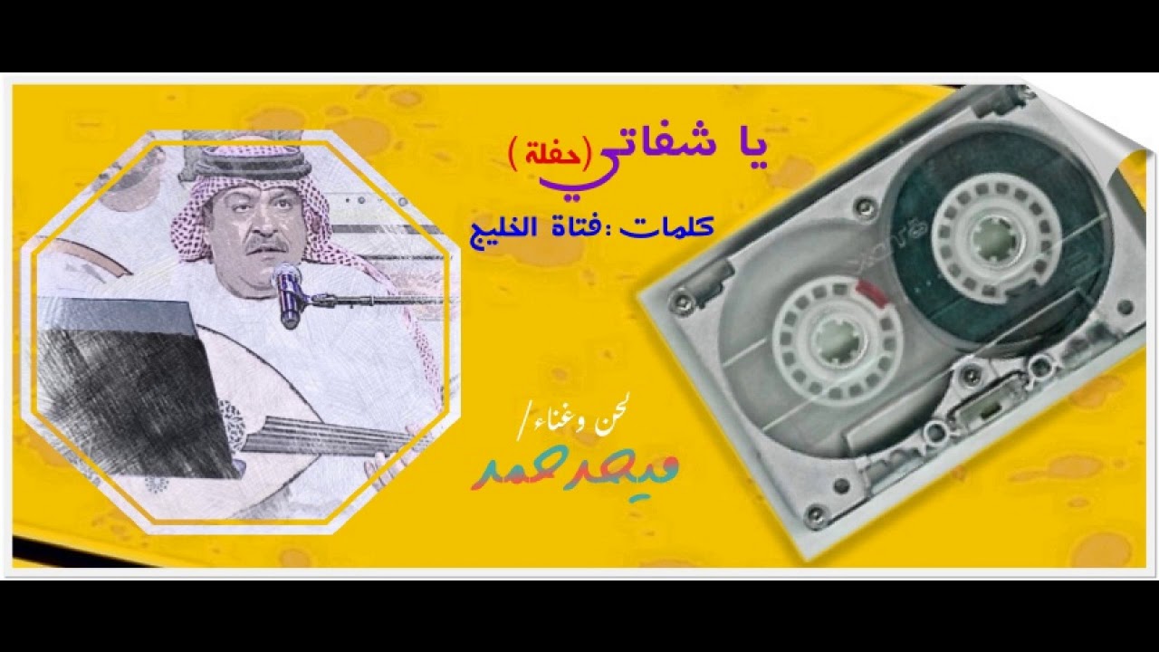 ميحد حمد- يا شـــفاتي