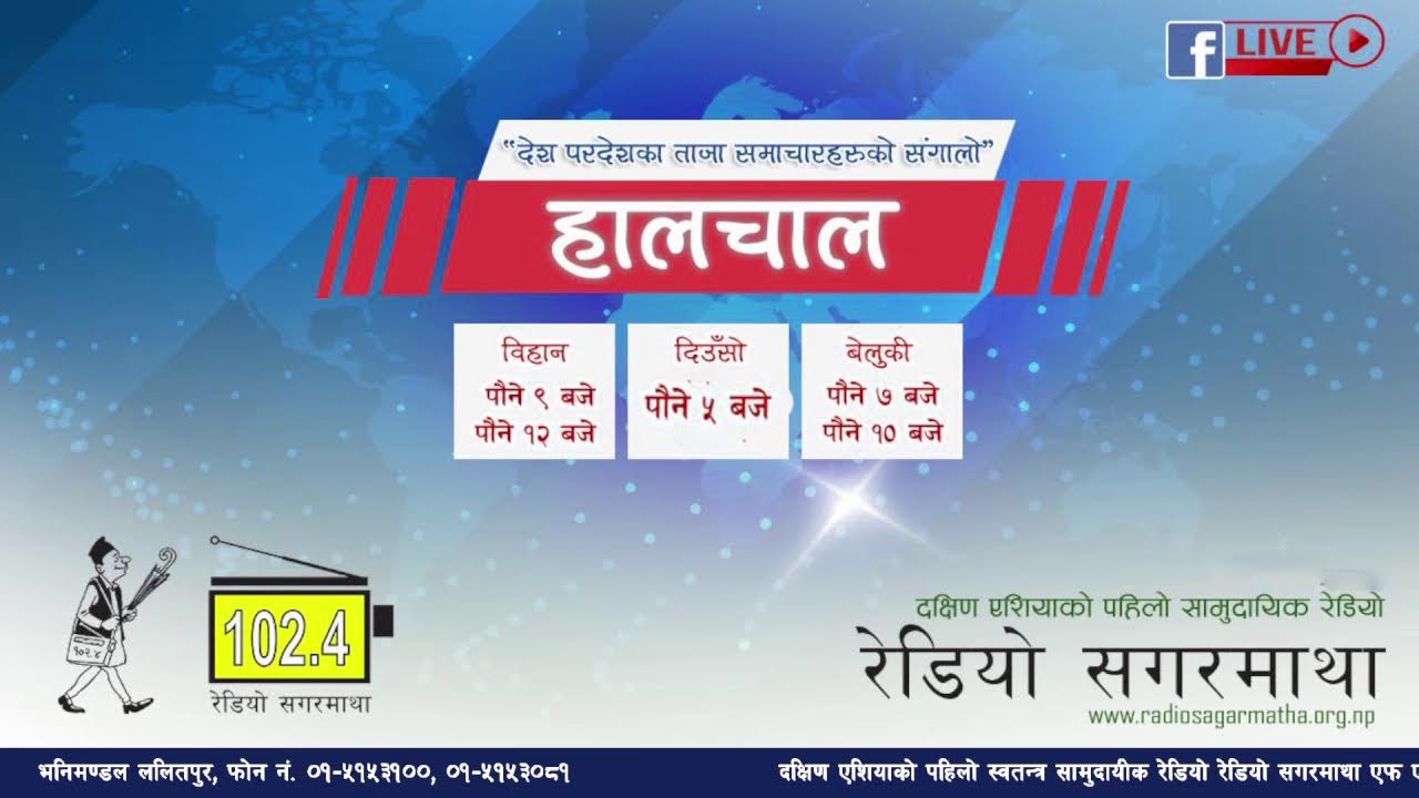 अहिले सांझको पौने ५ बजेको छ । अब सुन्नुहोस देश बिदेशका ताजा समाचारहरुको संगालो  हालचाल।