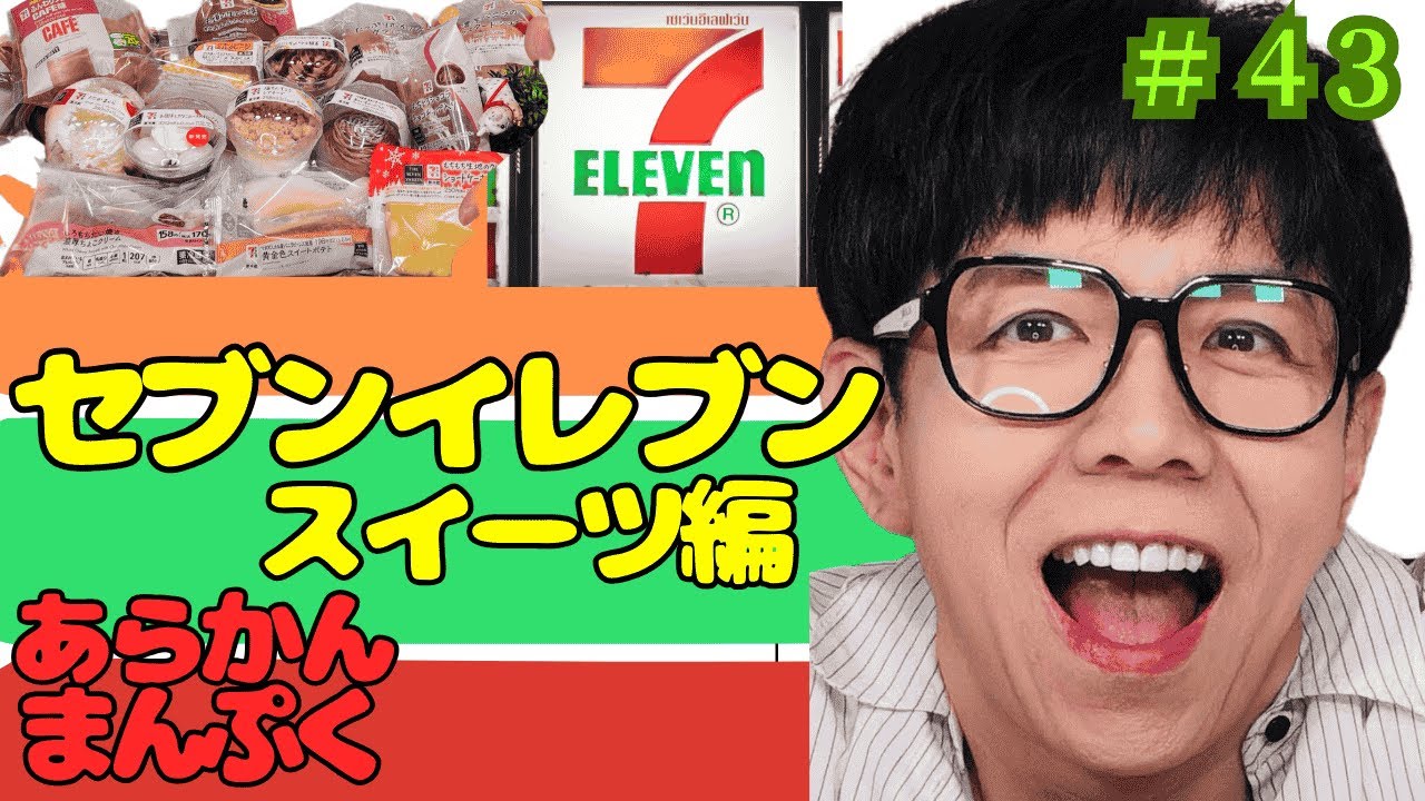 【爆食58歳！】17種類 セブンのスイーツをいただきました
