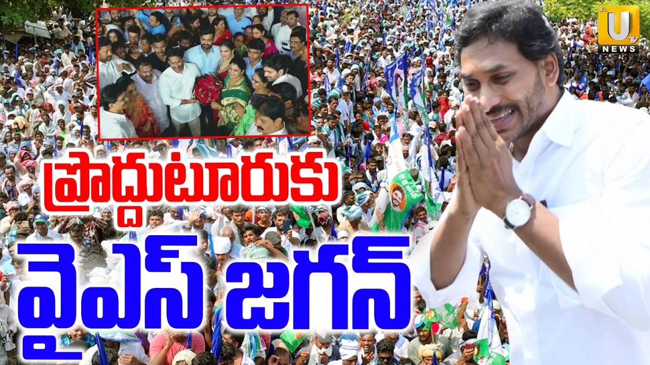 Ys Jagan Proddatur Tour : ప్రొద్దుటూరుకు వైఎస్ జగన్ | Jagan Attend Rachamallu Daughter Marriage |UTV