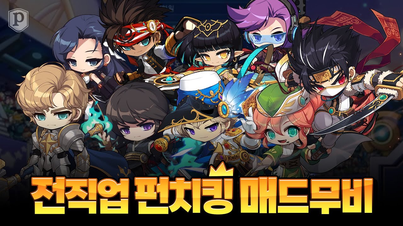 「전직업 펀치킹 매드무비」 뉴비 직업 선택 가이드 [메이플스토리, 페이지]