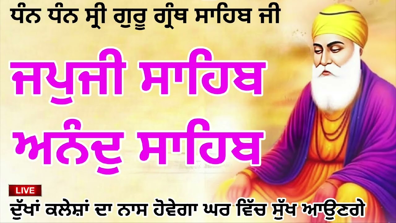 15/03/2026 ਵਾਹਿਗੁਰੂ ਜੀ 🙏 ਜਪੁਜੀ ਸਾਹਿਬ ਜੀ ਅਤੇ ਅਨੰਦੁ ਸਾਹਿਬ ਜੀ ਦਾ ਸੰਪੂਰਨ ਪਾਠ ਸਰਵਣ ਕਰੋ ਜੀ 🙏