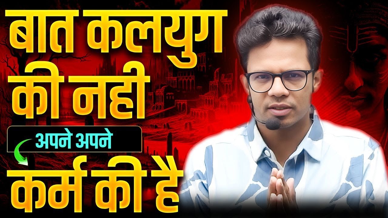 बात न तो कलयुग की है ना किसी के खराब होने की बात तो अपने अपने कर्म की है