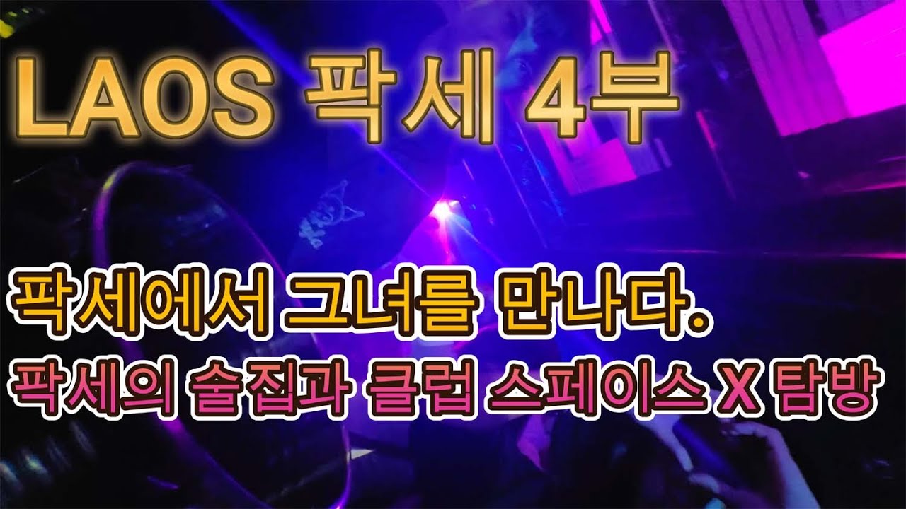 2025.05 LAOS 팍세 4부 팍세의 클럽 탐방 과연 팍세는 노잼일까?
