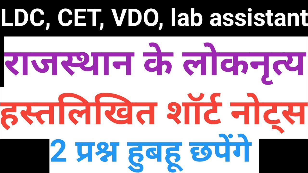 लोक नृत्य।Rajasthan ke Lok nartya। LDC,CET, VDO,lab assistant,Women superwiser, लाइब्रेरियन,REET 