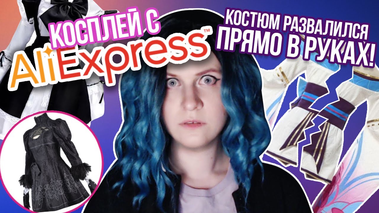 Стоит ли покупать КОСПЛЕЙ с AliExpress??? | Мой опыт и примерка одежды | ВЛОГ