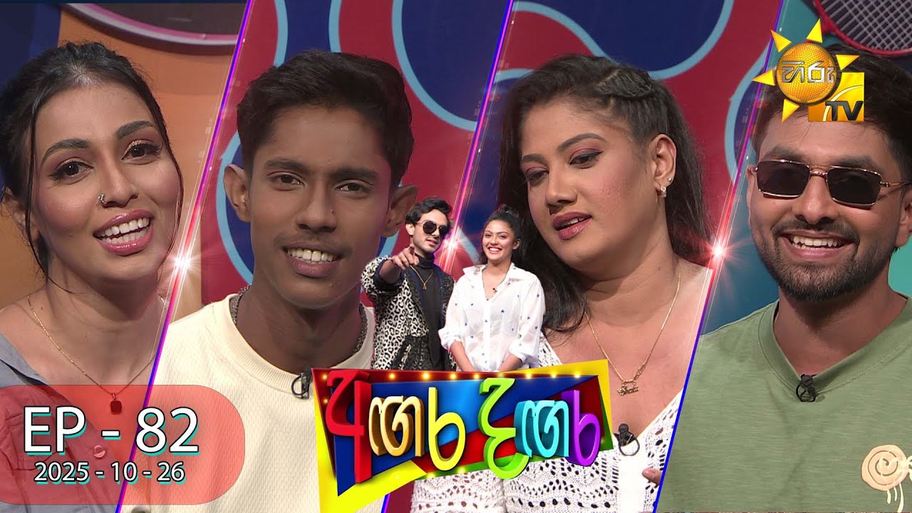 Angara Dangara  - අඟර දඟර | Episode 82 |  2025-10-26 | Hiru TV