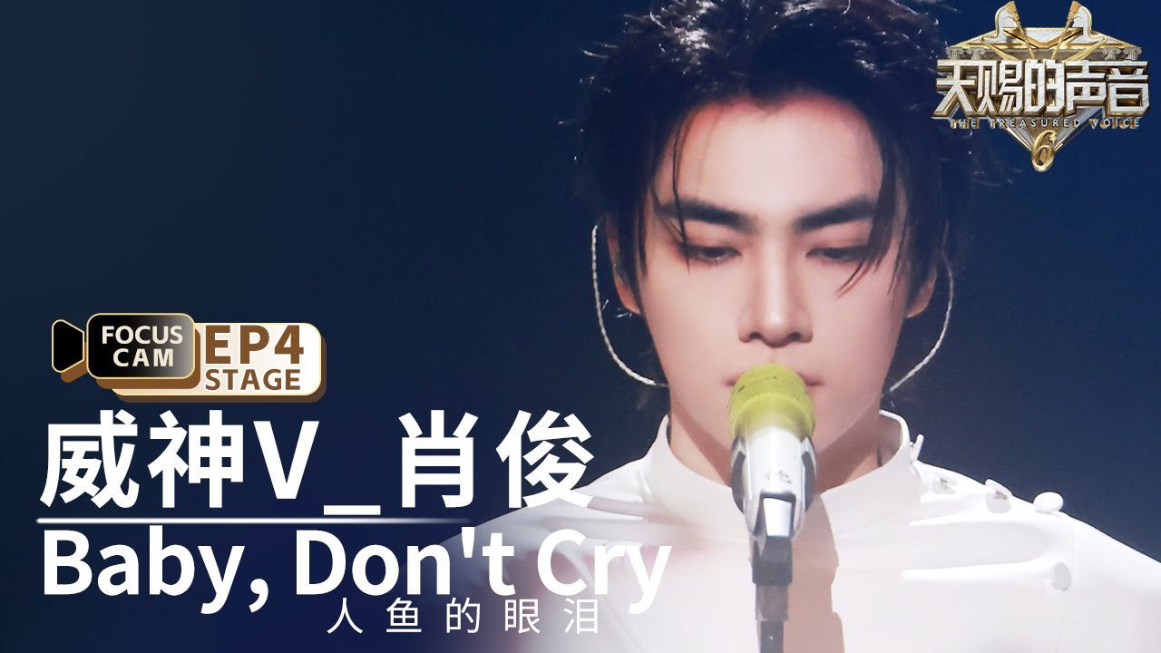 【单人直拍】 威神V_肖俊《Baby, Don't Cry(人鱼的眼泪)》 | Focus Cam | #天赐的声音6 EP4 20250509