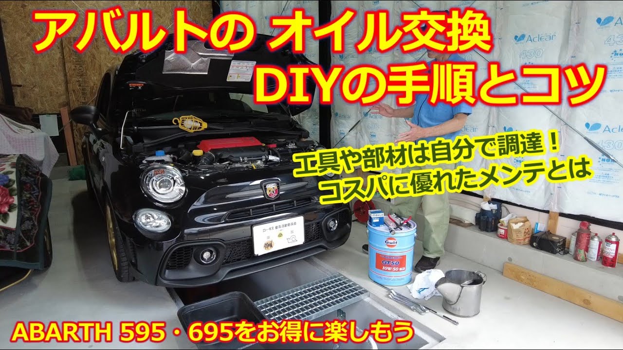 【アバルト595・695】DIYでオイル交換する手順とコツ・低コストでアバルトを楽しもう！難儀なオイルフィルターの交換もコレを見ればバッチリです