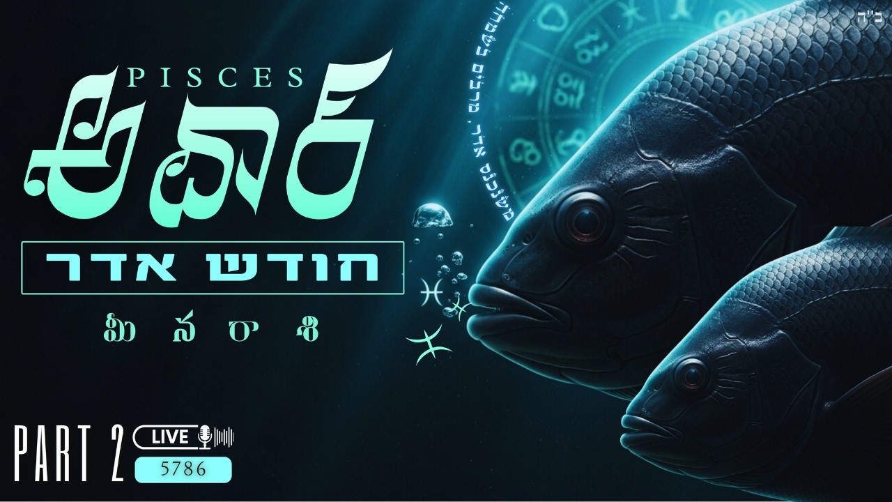 Month of Adar - అదార్ నెల || Part 2  || మీన రాశి || 5786 || Obadiah || @BethELTorahIndia​