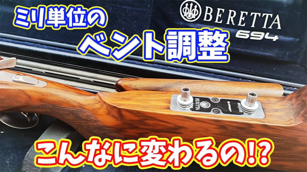 【クレー射撃】1mmで一気に変わる!? ベント調整の沼にハマる