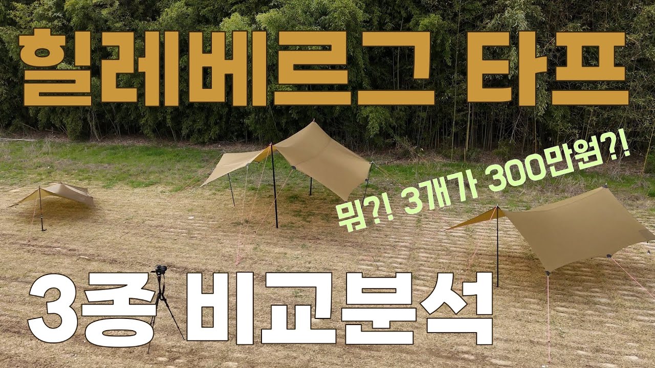 [4K] 힐레베르그 타프 3종 비교!! / 합계 300만원 / 샌드마을 / 20xp, 10xp, 5