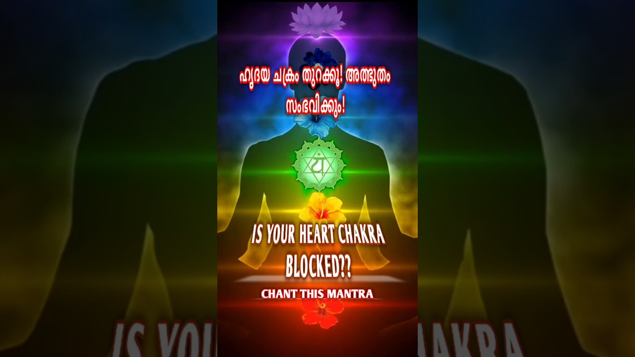 ഹൃദയ ചക്രം തുറക്കൂ! അത്ഭുതം സംഭവിക്കും!|Open your Heart Chakra and feel the magic
