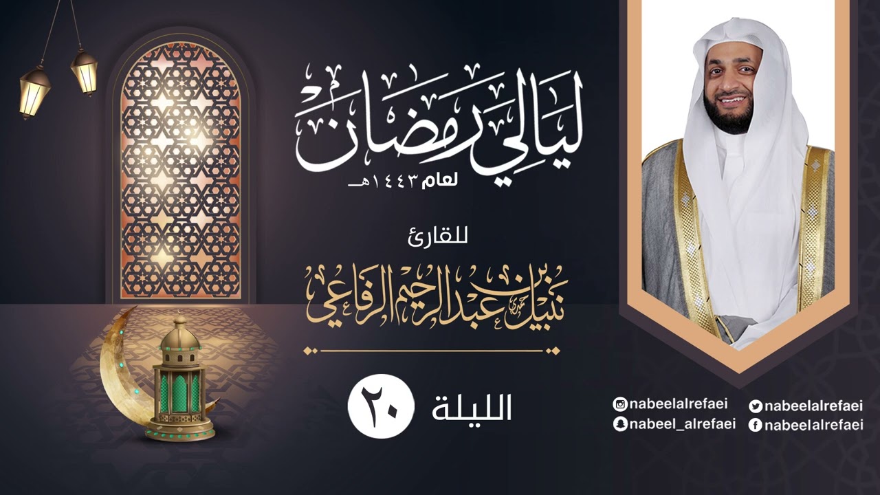 الليلة ٢٠ | الشيخ نبيل الرفاعي | ليالي رمضان ١٤٤٣هـ
