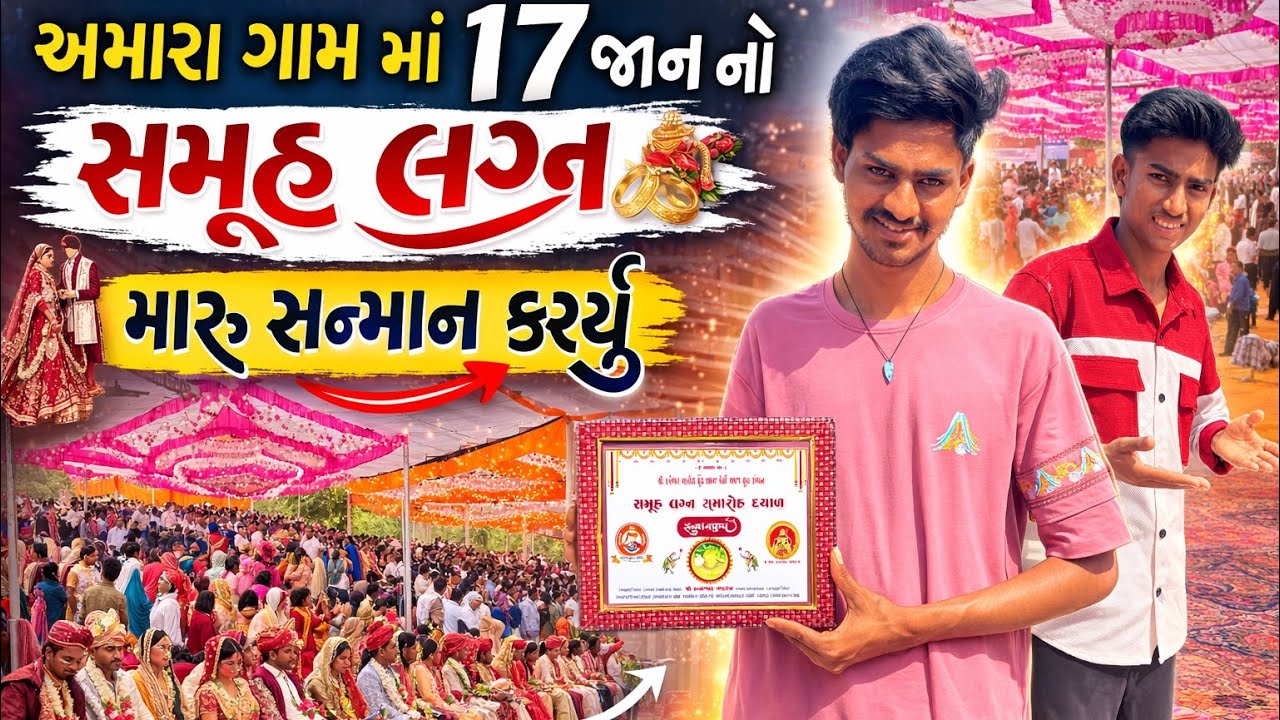 હમારા ગામ મા 17 જાન નો સમૂહ લગ્ન | મારૂ સન્માન કરીયુ |17 Lagan Group Wedding | બહેનો નું કરિયાવર |  
