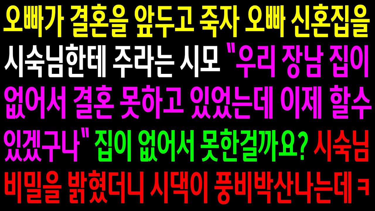 (반전사연)오빠가 결혼을 앞두고 떠나자 오빠 신혼집을 시숙님한테 주라는 시모..시숙님 비밀을 밝혔더니 시댁이 풍비박산 나는데ㅋ[신청사연][사이다썰][사연라디오]
