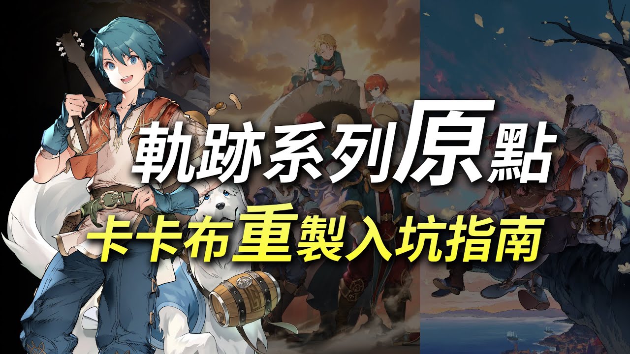 空之軌跡重製前代餐！卡卡布重製版入坑指南！