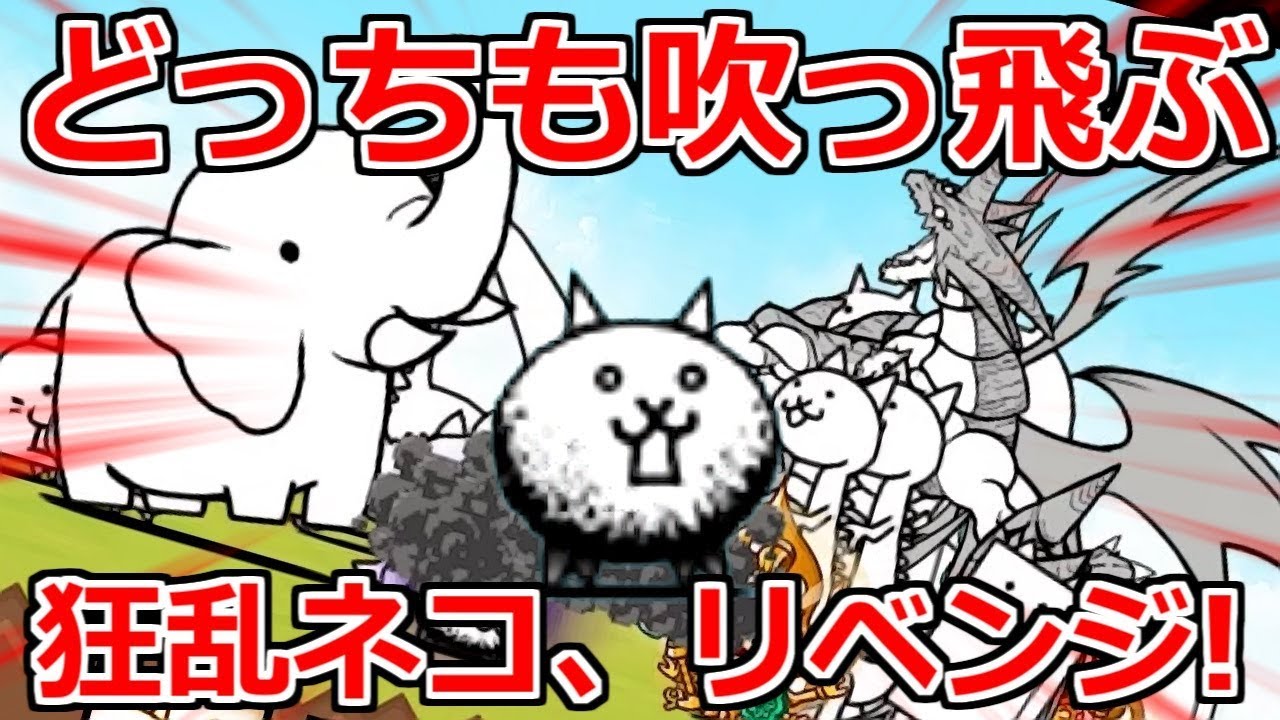 狂乱のネコにリベンジしたら敵も味方も吹っ飛ぶ奇跡が起きたｗｗｗ【無課金にゃんこ大戦争実況#27】