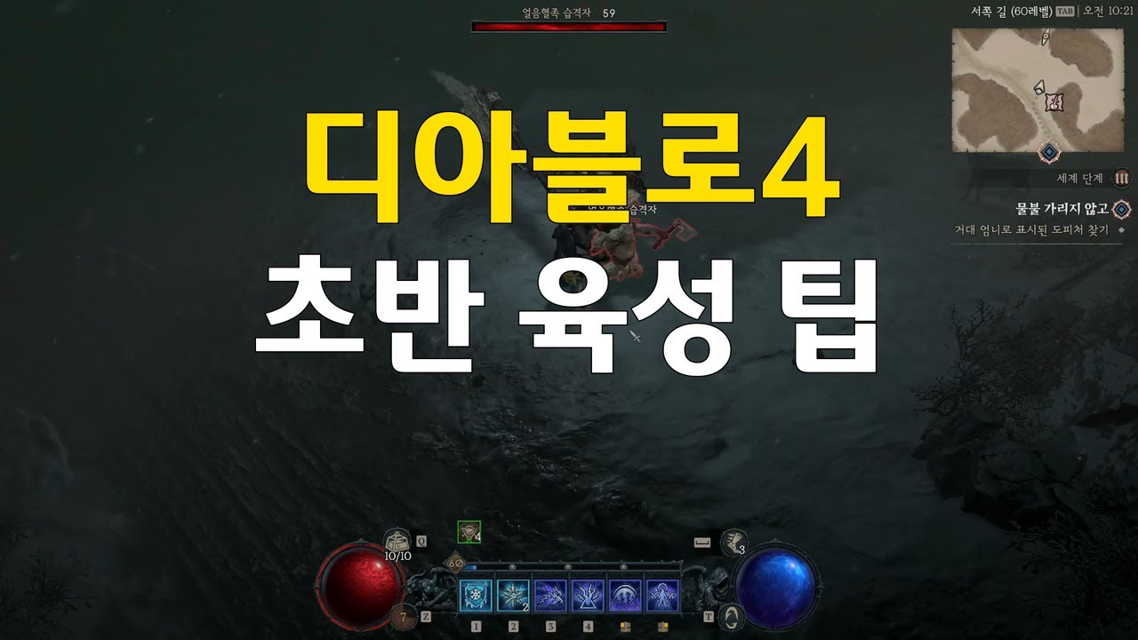 디아블로4 초보자를 위한 1~60랩 육성 팁
