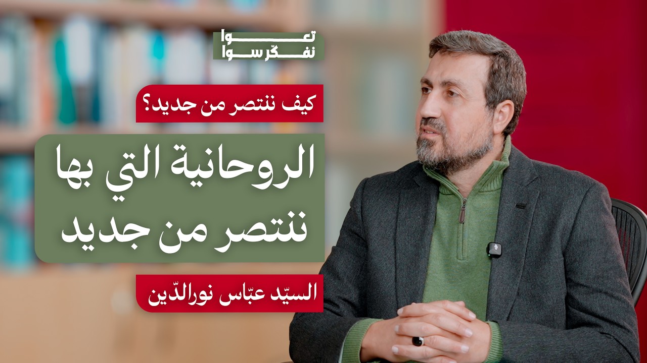 كيف ننتصر من جديد14|الروحانية التي بها ننتصر | السيد عباس نورالدين | تعوا_نفكر_سوا