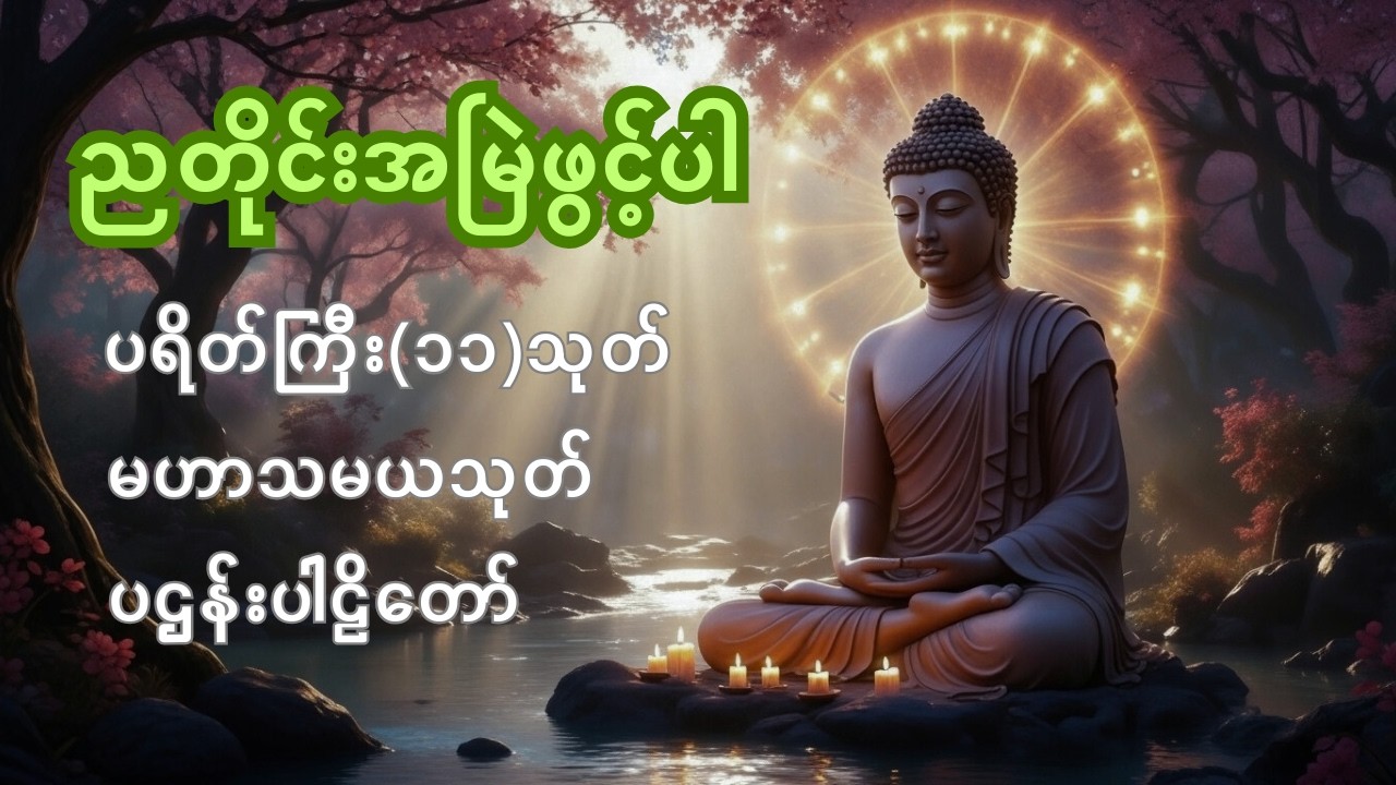 ☸️🙏 🌻ညတိုင်းဖွင့်ပါ ကံပွင့်လာဘ်ပွင့်စီးပွားတက် ပရိတ်ကြီး(၁၁)သုတ်၊ ပဋ္ဌာန်းပါဠိ‌၊ မဟာသမယသုတ်