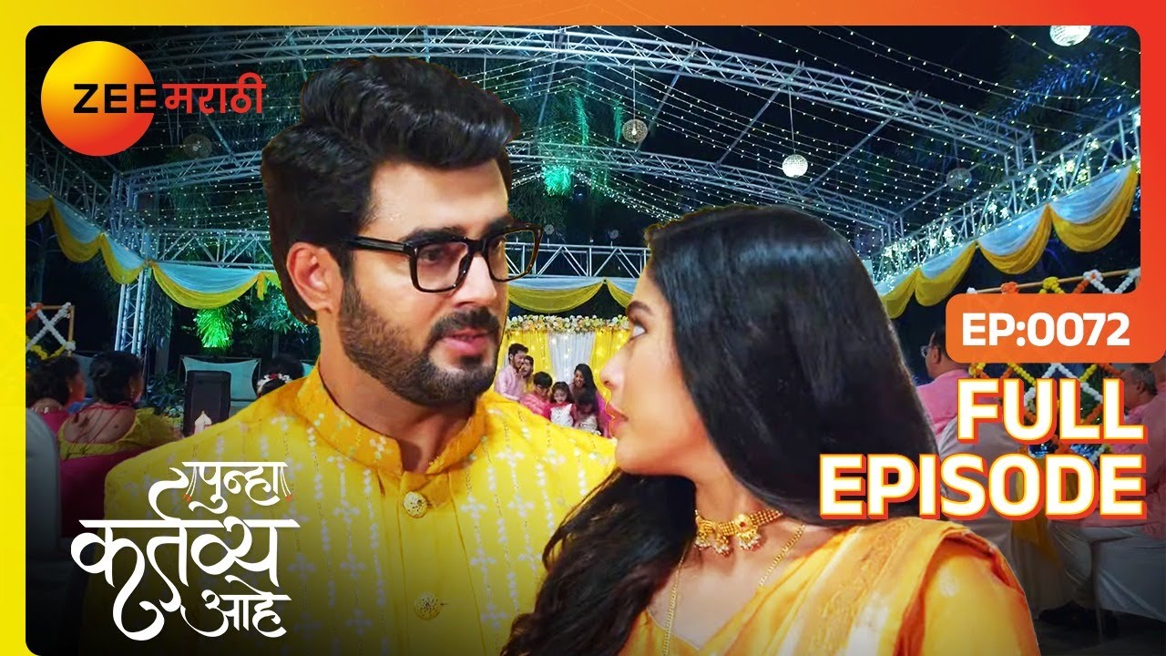 वसू ला आकाश वर विश्वास नाही | Punha Kartavya Ahe| Latest Full Ep 72 | Akash, Vasundhara| Zee Marathi