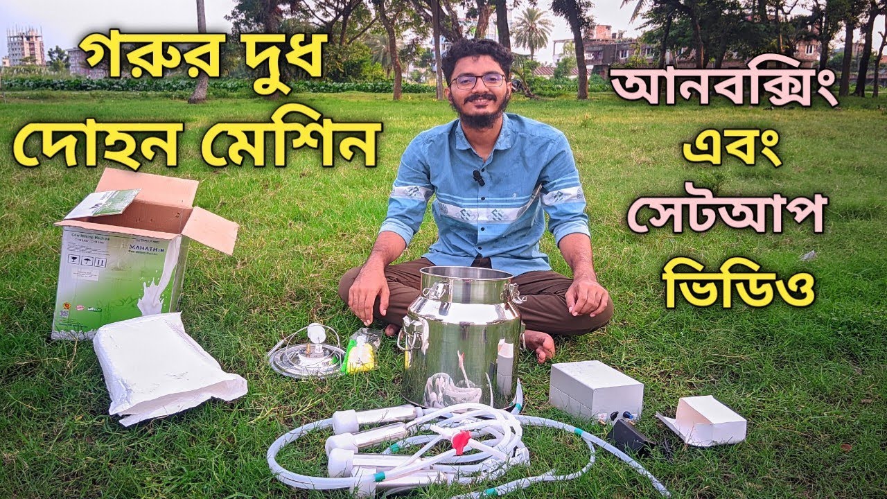 গরুর দুধ দোহন মেশিন আনবক্সিং এবং সেট আপ ভিডিও | Cow Machine Unboxing And Set-up Video