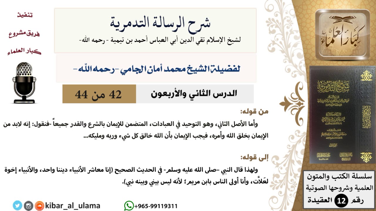 42 من 44 \ شرح الرسالة التدمرية \ الشيخ محمد أمان الجامي \ مشروع كبار العلماء