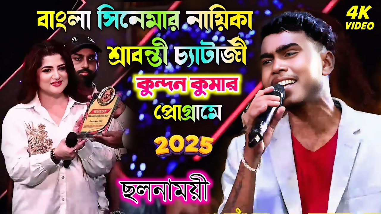 বাংলা সিনেমার নায়িকা শ্রাবন্তী চ্যাটার্জী কুন্দন কুমারের প্রোগ্ৰামে | #kundan_kumar || Cholonamoyi