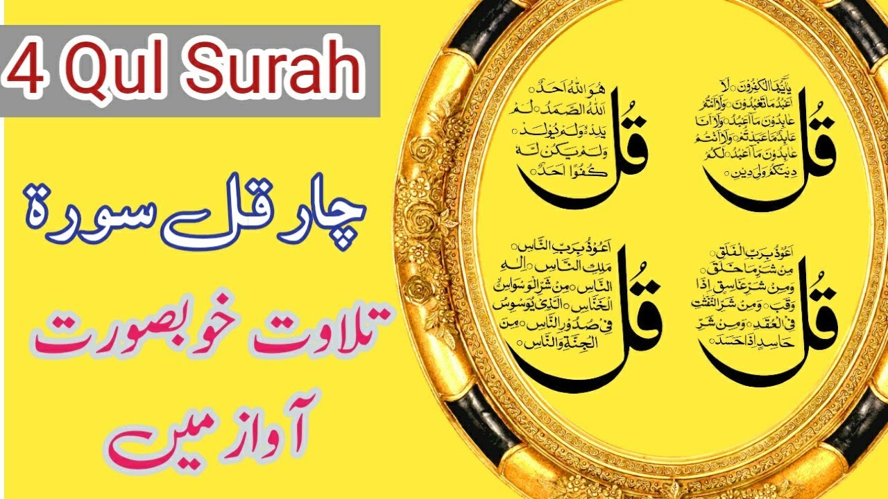 4 Qul Shareef full!!!!!4 Quls Surah Shareef Buitifull Voice