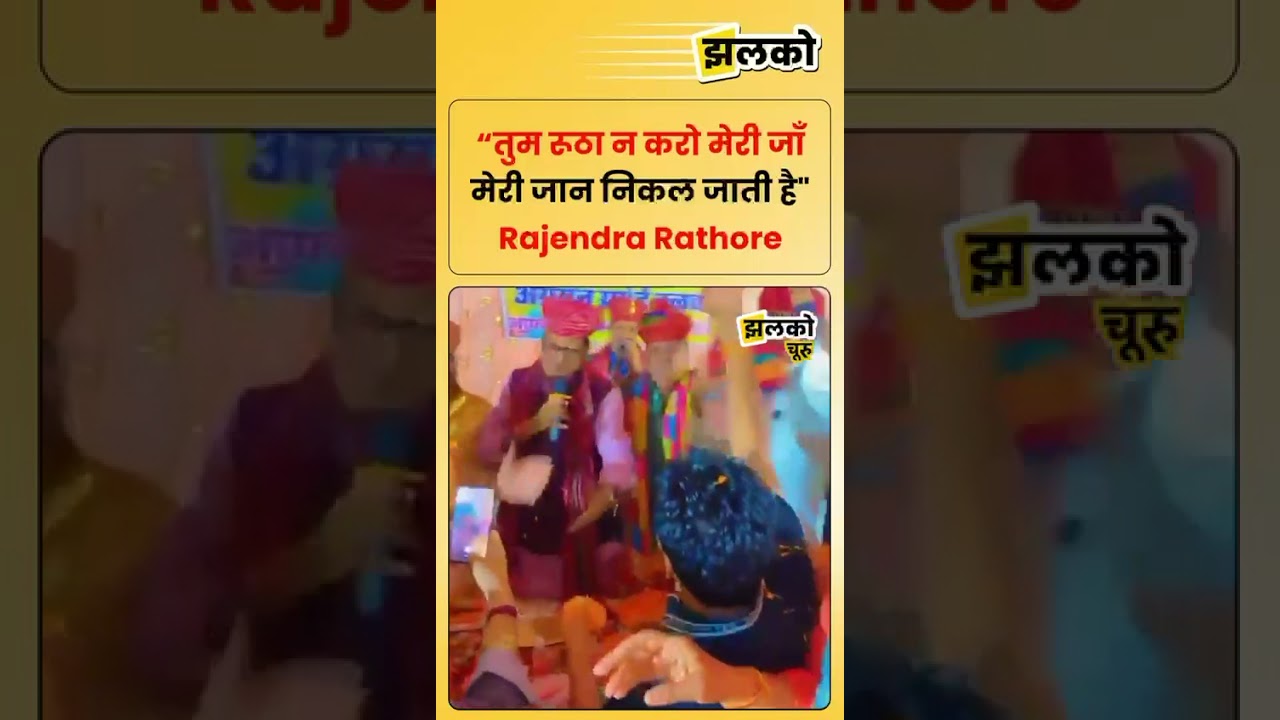 &ldquo;तुम रूठा न करो मेरी जाँ मेरी जान निकल जाती है