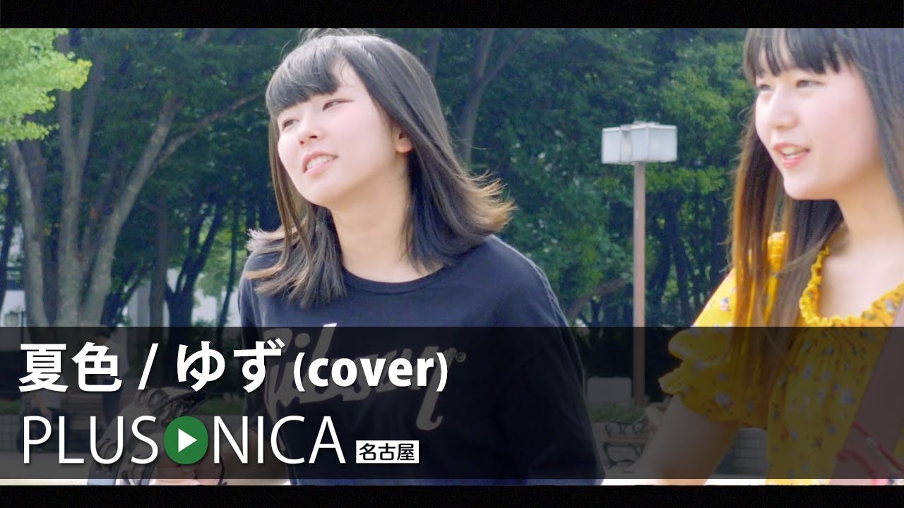 夏色 / ゆず (cover)