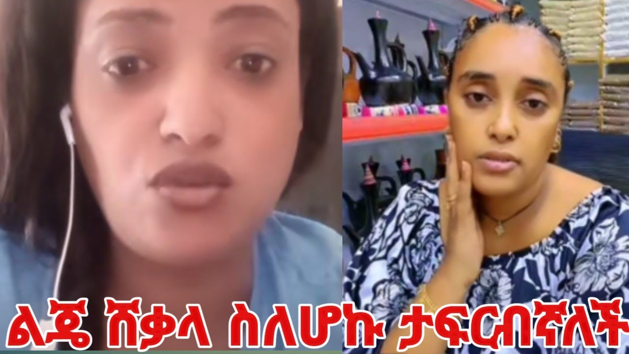 ጎድ ማለት አሀን ነው ልጄ ሸቃላ ስለሆኩ ታፍርብኛለች ደውላ ትሰድበኛለች ሴቶችም ይጠሉኛል መላ በሉኝ #yeminorhiwet 
