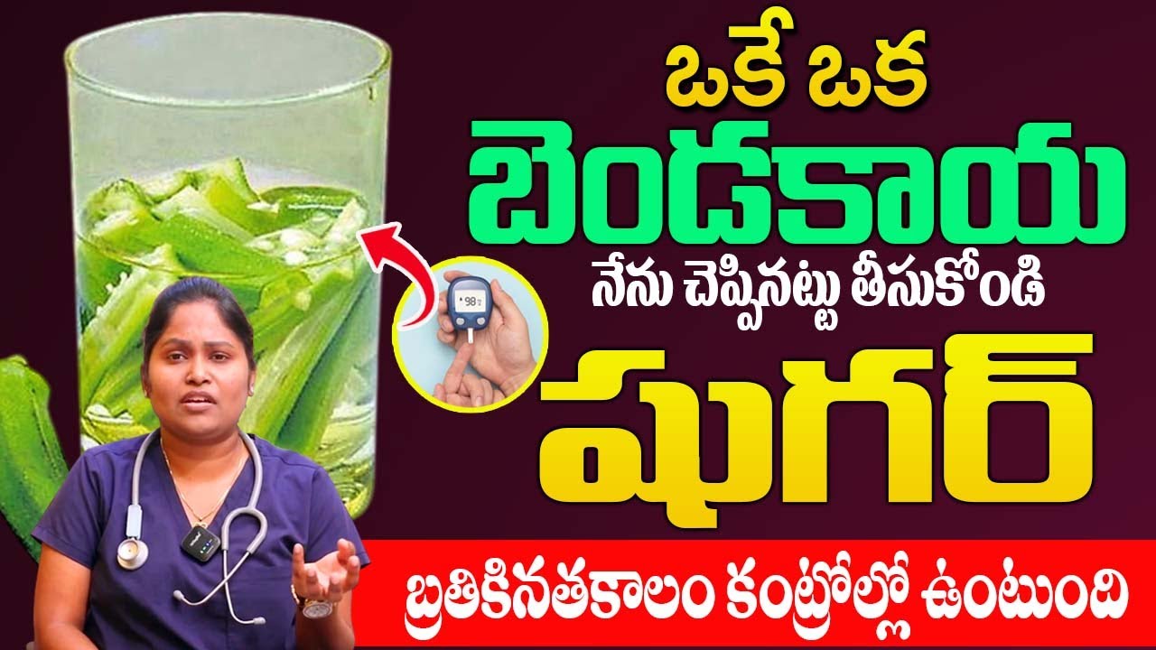 బెండకాయ ఇలా తీసుకుంటే షుగర్ బ్రతికినతకాలం కంట్రోల్లో ఉంటుంది | Sugar Topic |‪@idsuperhealth‬