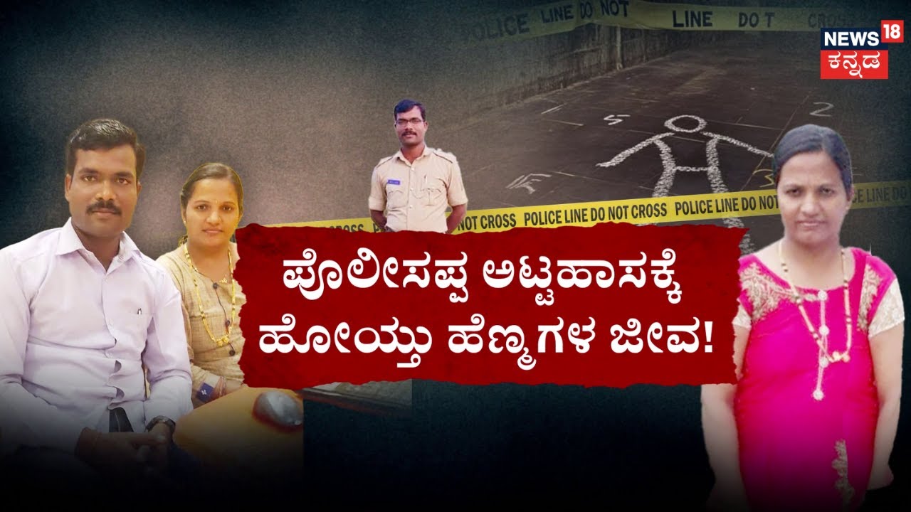 Constable And Conductor Love Marriage Tragedy | 13 ವರ್ಷ ಸಂಸಾರ.. ಗಂಡ ಆದ ‘ಯಮ’ಗಂಡ! | Belagavi Incident