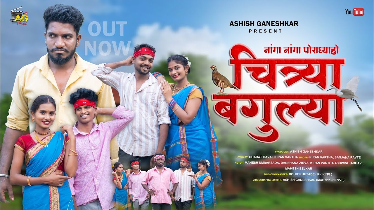 Chitrya Bagulya | चित्र्या बगुल्या | Kiran Vartha | Mahesh Umbarsada | Darshana Zirva | Ashwini