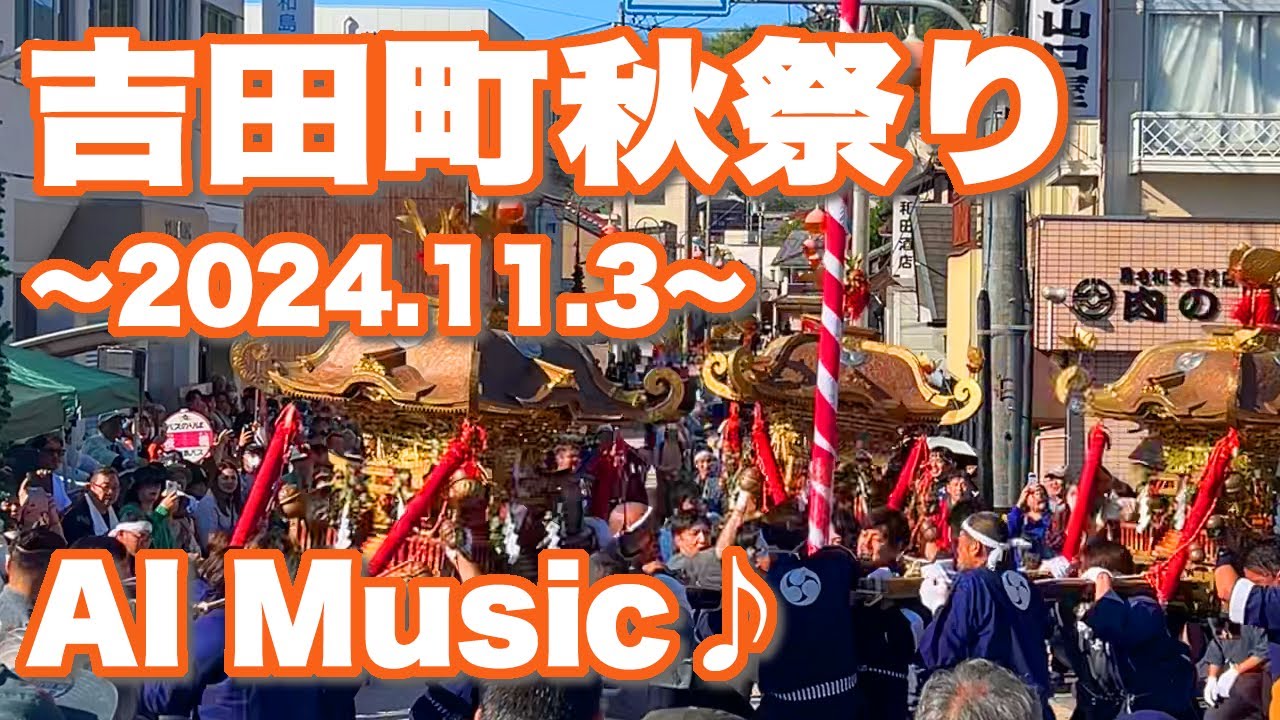 吉田秋祭り2024(2024.11.3)