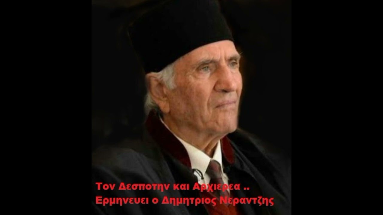 Τον Δεσποτην και Αρχιερεα ..   Ψαλλει ο Δημητριος Νεραντζης