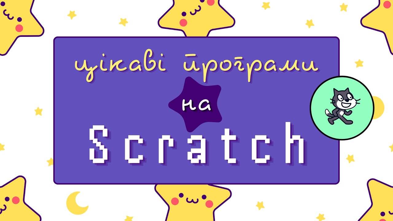 Програма для зміни персонажа. Як надсилати і отримувати повідомлення в Scratch