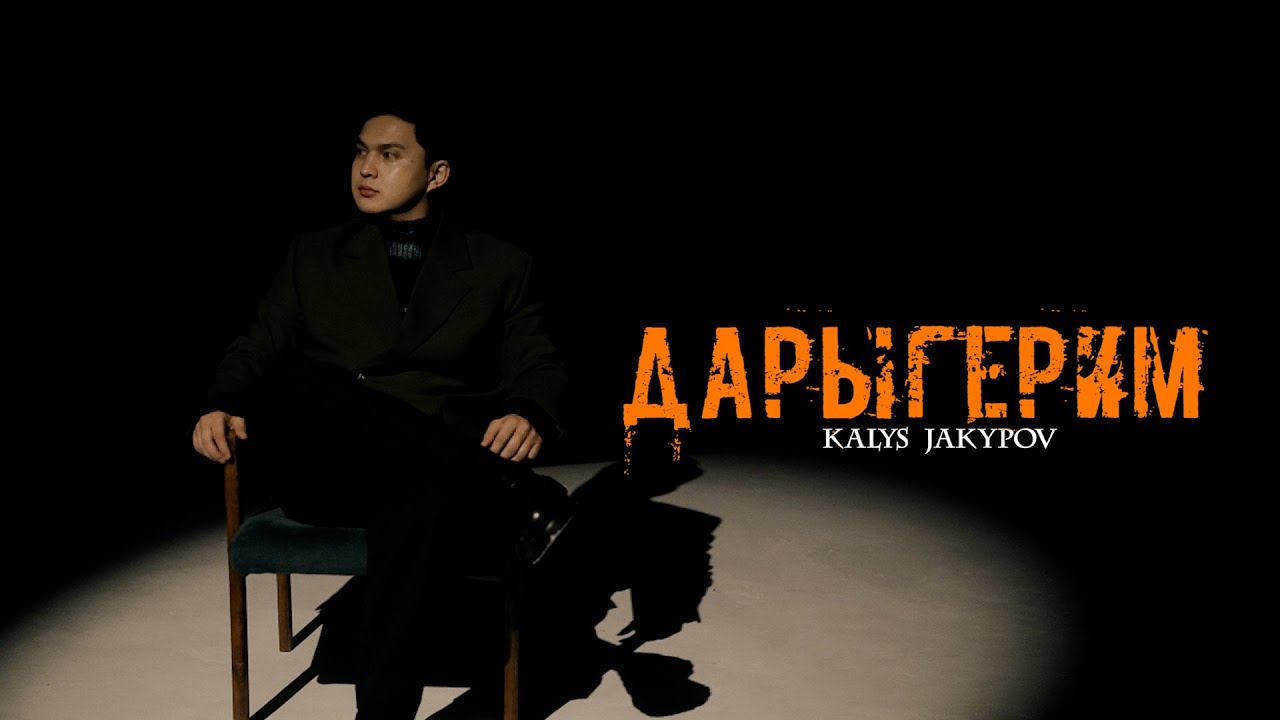 Калыс Жакыпов - Дарыгерим / Жаңы клип