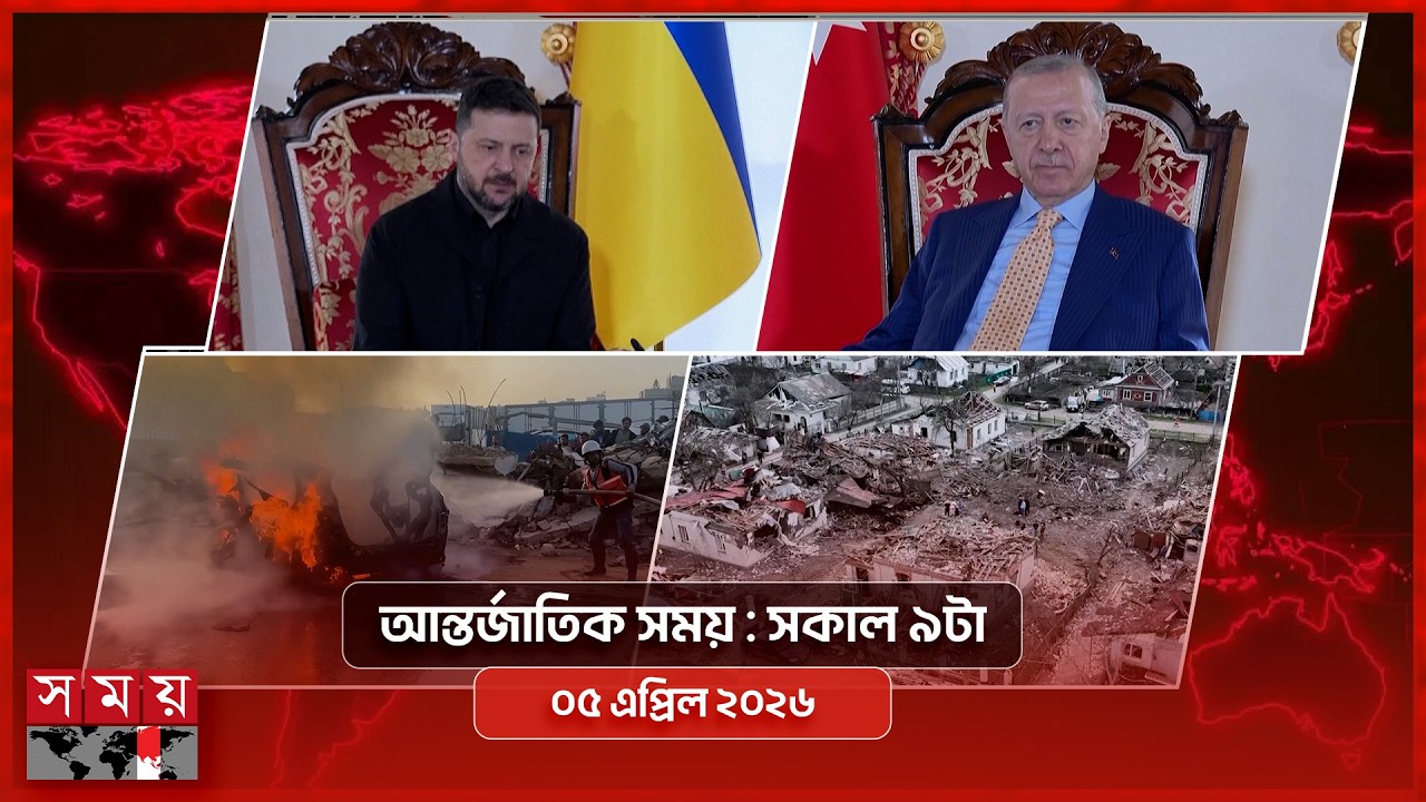 আন্তর্জাতিক সময় | সকাল ৯টা | ০৫ এপ্রিল ২০২৬ | Somoy TV Bulletin 9am| Latest International News