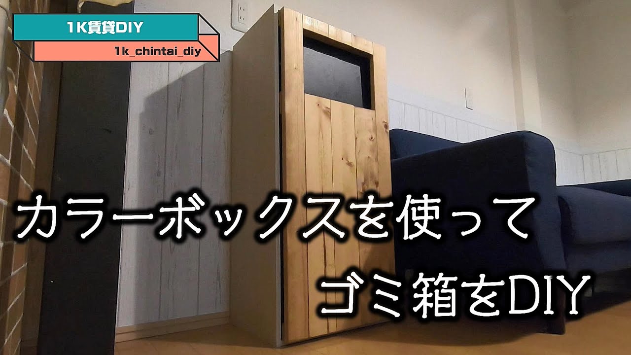 [賃貸DIY]カラーボックスを使ってゴミ箱をDIY