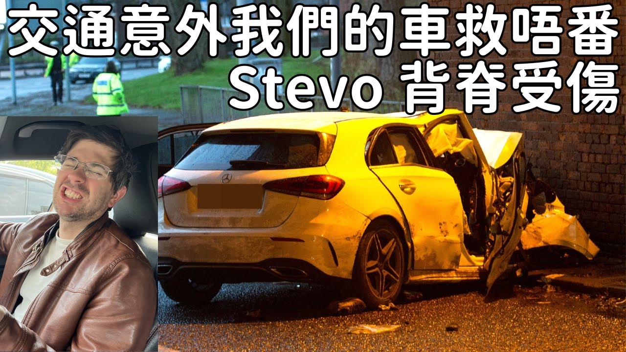 必睇!!!! 我們的Benz平治架車撞到Total Loss. Stevo要去睇跌打Jerry正骨。怎樣同保險公司索取賠償？