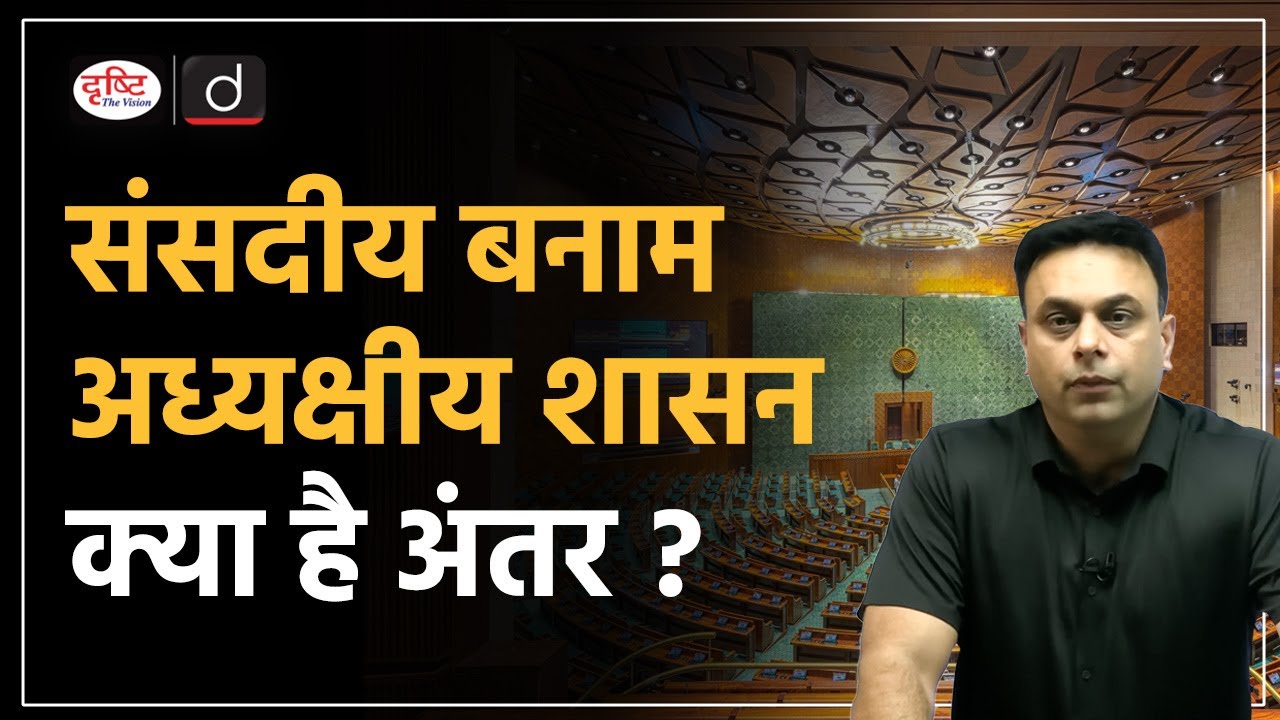 Parliamentary vs Presidential Democracy Explained | Examples & Differences | Drishti IAS