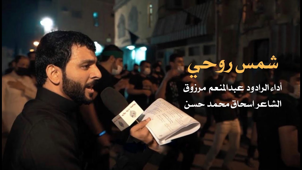 شمس روحي | الردود عبدالمنعم مرزوق | ليلة وفاة النبي محمد (ص) 1443 هـ