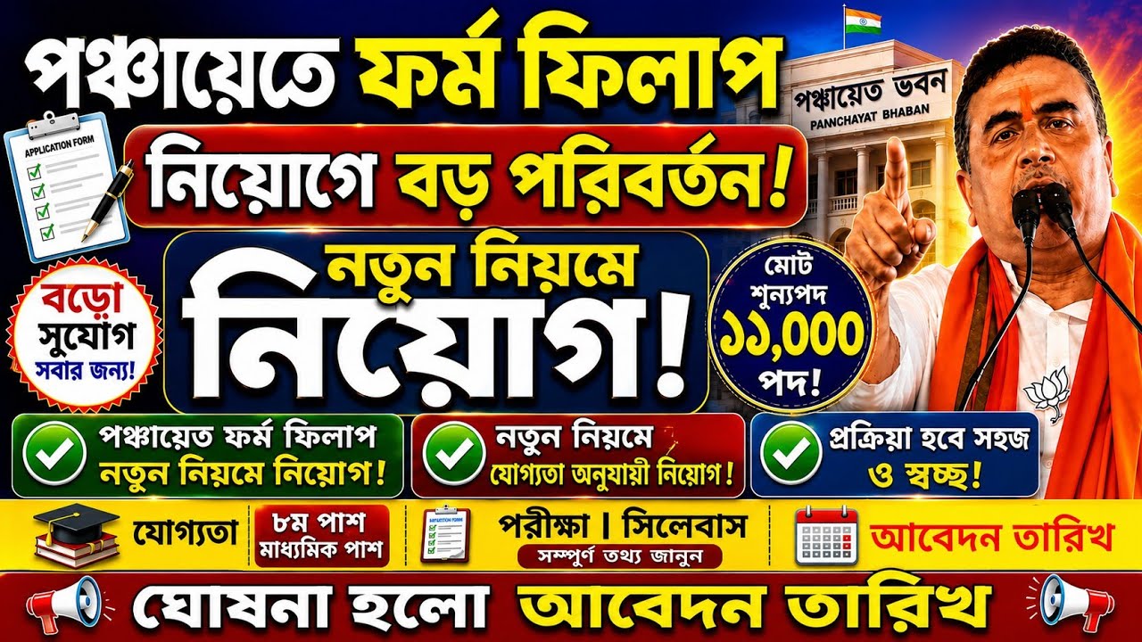 🔥পঞ্চায়েত নিয়োগে বড় পরিবর্তন , আবেদন তারিখ ? panchayat vacancy 2026 , form filup , Exam syllabus 