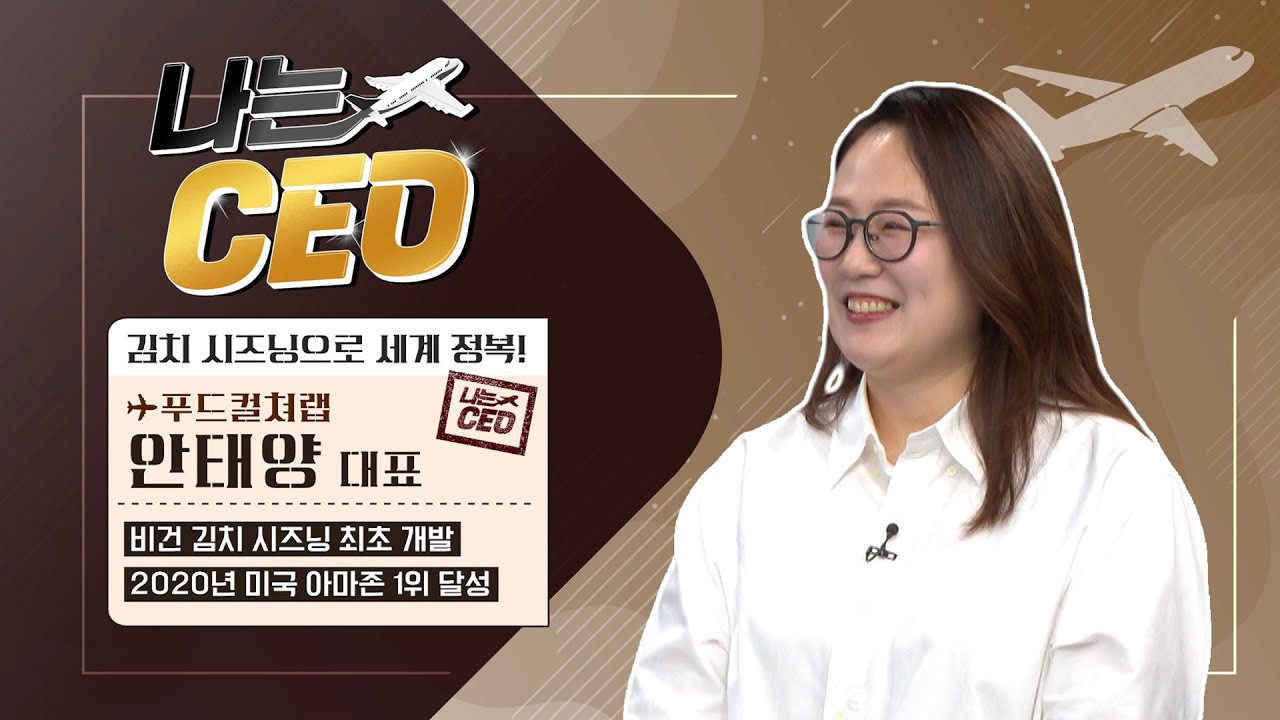[나는 CEO 13회] 푸드컬쳐랩 안태양 대표 / 김치 시즈닝으로 세계 정복을 말하다