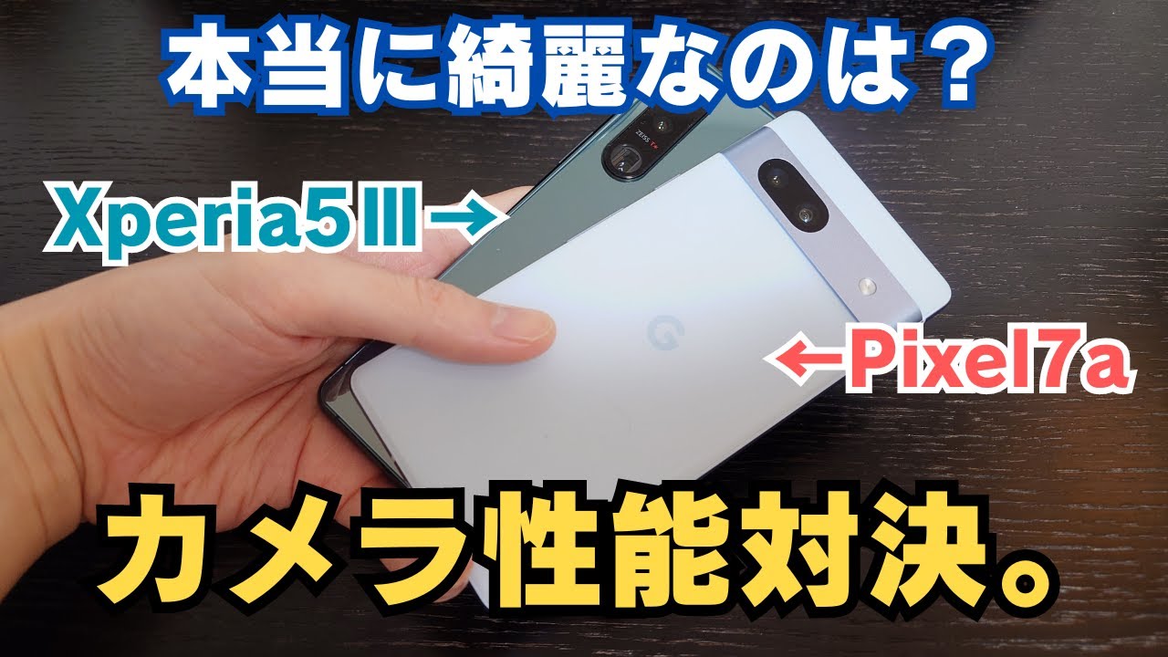 【本当に綺麗に撮れるのは？】Pixel7a vs Xperia5Ⅲカメラ性能対決！実際の写真で徹底比較しました。