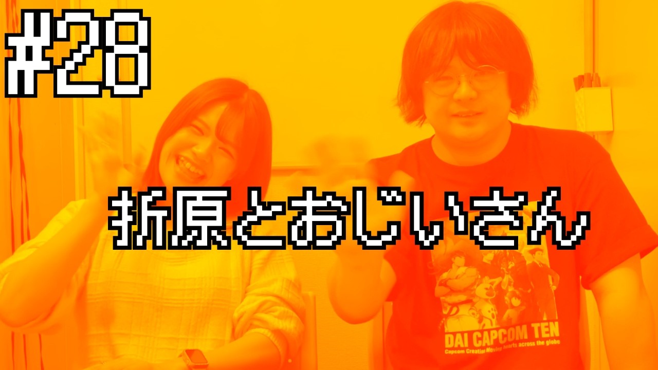 ロイヤルスラムのロイヤルラジオ#28「折原とおじいさん」